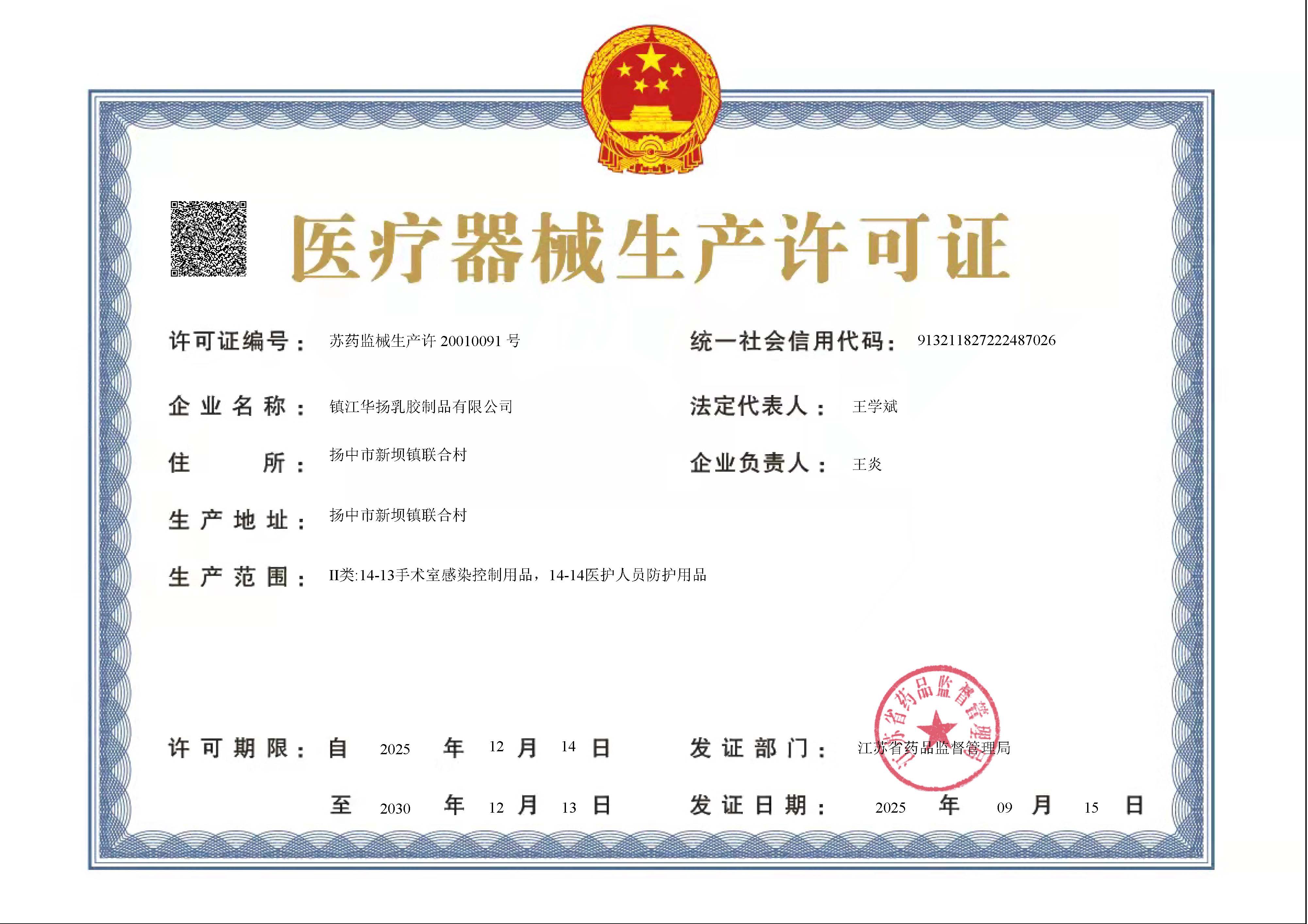 医疗器械生产许可证